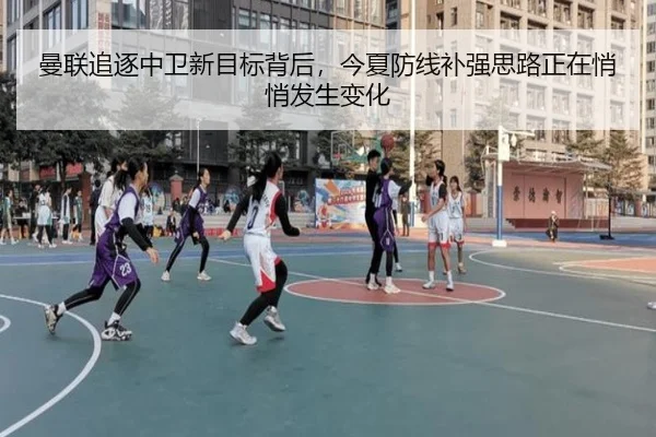 曼联追逐中卫新目标背后，今夏防线补强思路正在悄悄发生变化