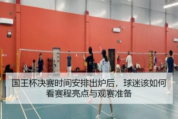 国王杯决赛时间安排出炉后，球迷该如何看赛程亮点与观赛准备